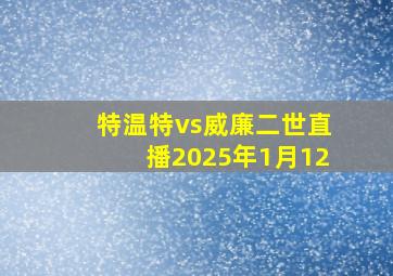 特温特vs威廉二世直播2025年1月12