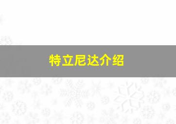 特立尼达介绍