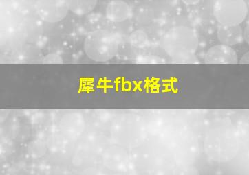 犀牛fbx格式