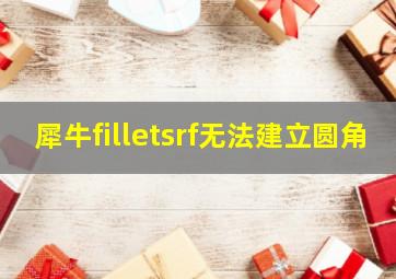 犀牛filletsrf无法建立圆角