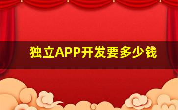 独立APP开发要多少钱