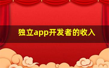 独立app开发者的收入