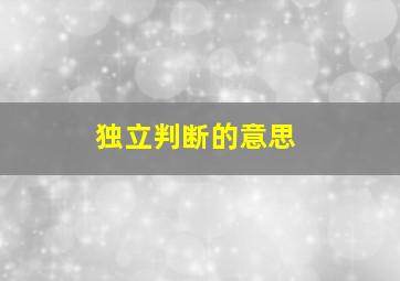 独立判断的意思