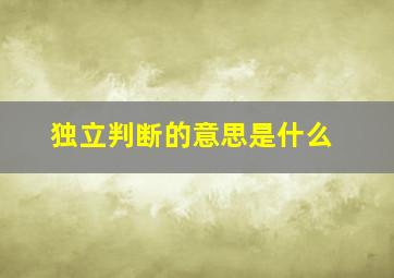 独立判断的意思是什么