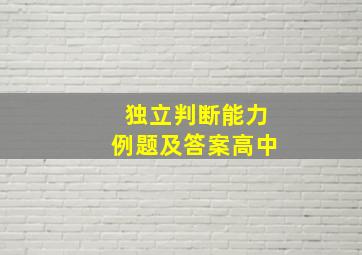 独立判断能力例题及答案高中