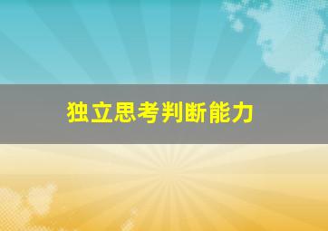 独立思考判断能力