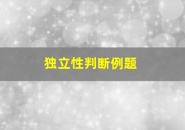 独立性判断例题