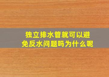 独立排水管就可以避免反水问题吗为什么呢