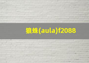 狼蛛(aula)f2088