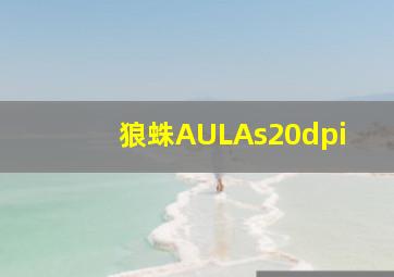 狼蛛AULAs20dpi