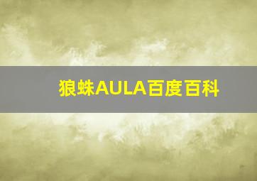 狼蛛AULA百度百科