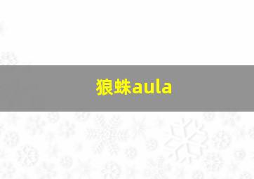 狼蛛aula