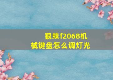 狼蛛f2068机械键盘怎么调灯光