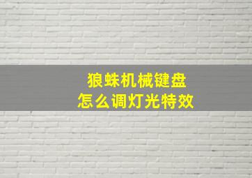 狼蛛机械键盘怎么调灯光特效