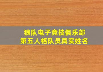 狼队电子竞技俱乐部第五人格队员真实姓名