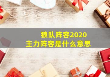 狼队阵容2020主力阵容是什么意思