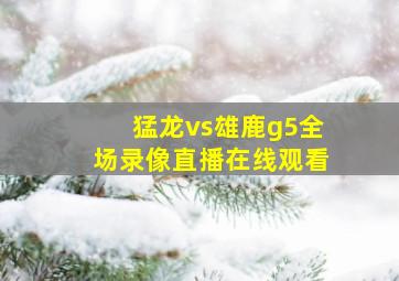 猛龙vs雄鹿g5全场录像直播在线观看