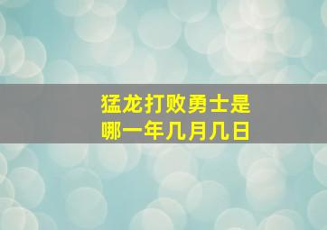 猛龙打败勇士是哪一年几月几日