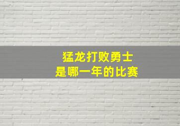 猛龙打败勇士是哪一年的比赛