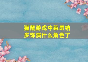 猫鼠游戏中莱昂纳多饰演什么角色了