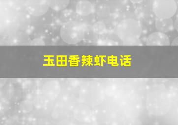 玉田香辣虾电话