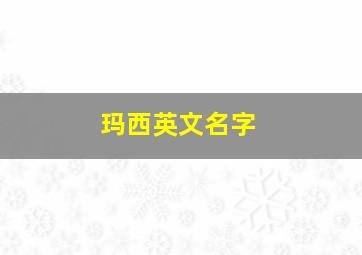 玛西英文名字