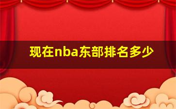 现在nba东部排名多少