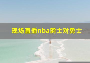 现场直播nba爵士对勇士