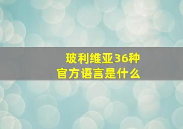 玻利维亚36种官方语言是什么