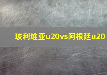 玻利维亚u20vs阿根廷u20