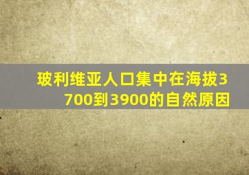 玻利维亚人口集中在海拔3700到3900的自然原因