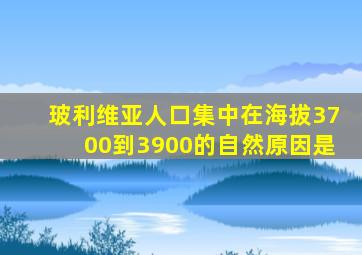 玻利维亚人口集中在海拔3700到3900的自然原因是