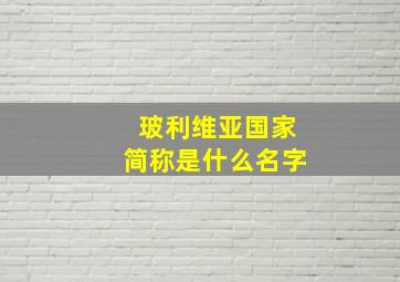 玻利维亚国家简称是什么名字