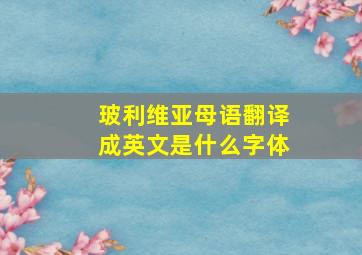 玻利维亚母语翻译成英文是什么字体