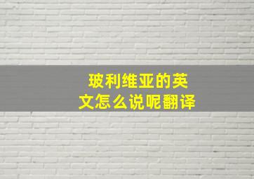 玻利维亚的英文怎么说呢翻译