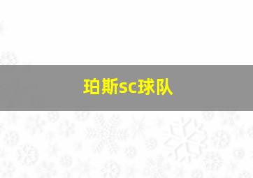 珀斯sc球队