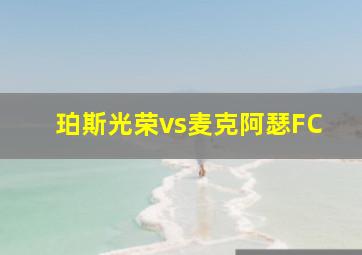 珀斯光荣vs麦克阿瑟FC