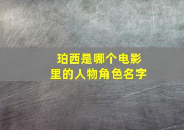 珀西是哪个电影里的人物角色名字