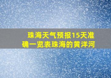 珠海天气预报15天准确一览表珠海的黄洋河