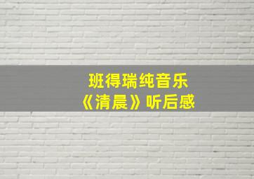 班得瑞纯音乐《清晨》听后感