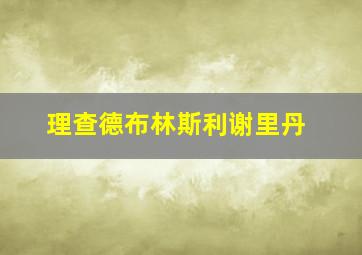 理查德布林斯利谢里丹