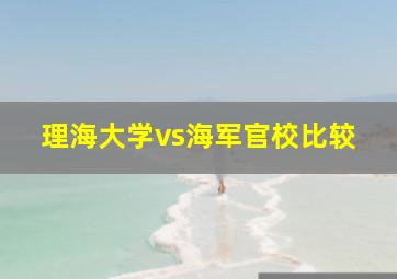 理海大学vs海军官校比较