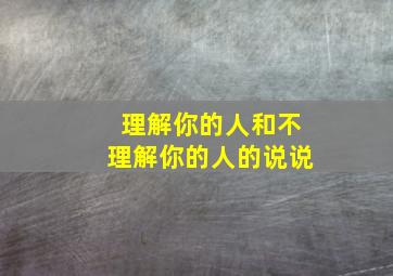 理解你的人和不理解你的人的说说