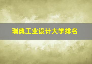 瑞典工业设计大学排名