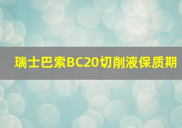 瑞士巴索BC20切削液保质期