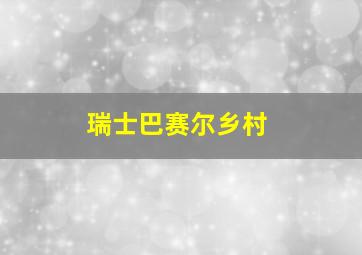 瑞士巴赛尔乡村