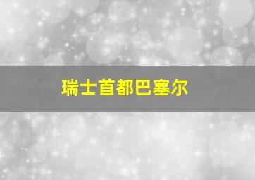 瑞士首都巴塞尔