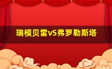 瑞模贝雷vS弗罗勒斯塔