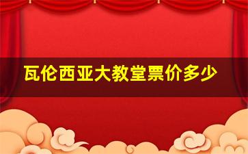 瓦伦西亚大教堂票价多少