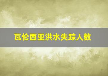 瓦伦西亚洪水失踪人数